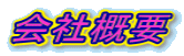 会社概要