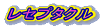 ���Z�v�^�N�� 