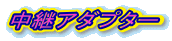 ���p�A�_�v�^�[ 