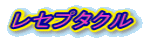 ���Z�v�^�N��