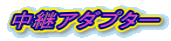 ���p�A�_�v�^�[
